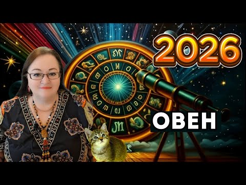Видео: Гороскоп ОВЕН 2026: Как ваша личная «перестройка» притянет большую любовь?