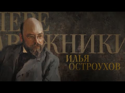 Видео: ИЛЬЯ ОСТРОУХОВ. Передвижники