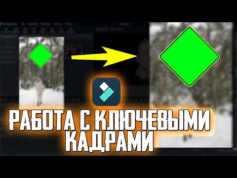 Видео: Работа с ключевыми кадрами