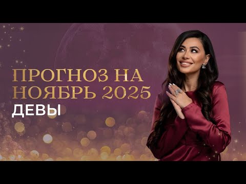 Видео: ДЕВЫ - ПРОГНОЗ НА НОЯБРЬ 2025 от Валерии Бондарь 