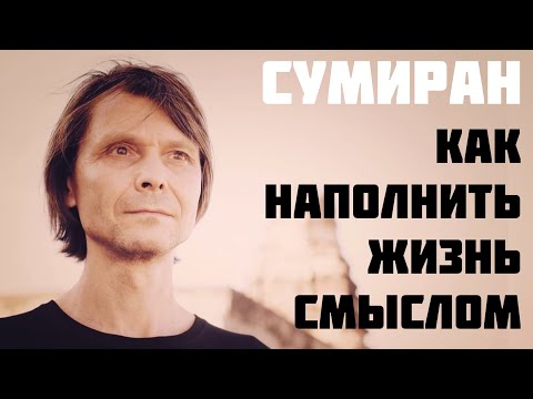 Видео: Ключи к счастливой жизни: Смысл. Самоценность. Реализация. Счастье. - СУМИРАН О ГЛАВНОМ