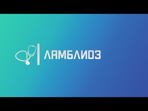 Видео: Лямблиоз. Лекция для студента и практикующего врача.