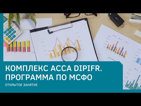 Видео: Комплекс ACCA DipIFR рус. Программа по МСФО