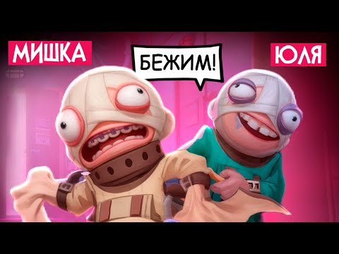 Видео: Мы сбежали из ПСИХУШКИ - УГАРНЫЙ ПОБЕГ