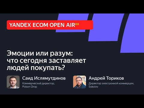 Видео: Эмоции или разум: что сегодня заставляет людей покупать?. Дебаты за ecom