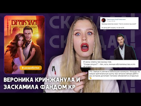 Видео: СКАНДАЛ?! ПЛЕВОК В ЛИЦО ОТ ВЕРОНИКИ, АВТОРА ДРАКУЛЫ, ИЛИ ОТВЕТОЧКА ХЕЙТЕРАМ? // УНИЖЕННЫЙ ФАНДОМ