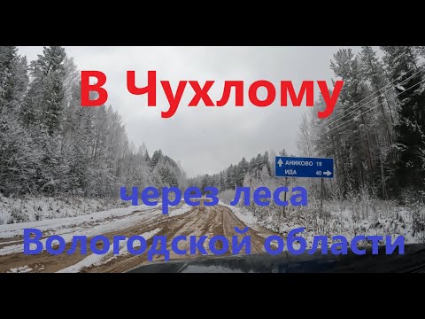 Видео: Посёлок Льнозавод-Чухлома. Или как проехать из Бабушкинского района Вол.обл. в Костромскую область.