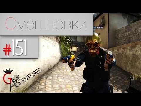 Видео: Смешновки #151 - CS:GO - "В масках"