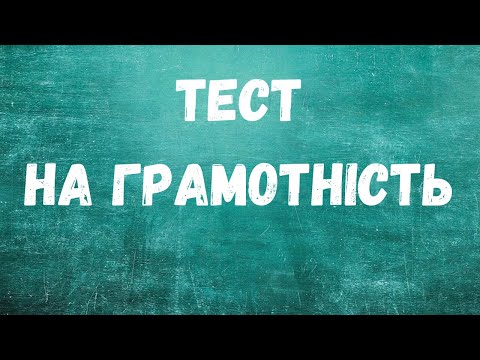 Видео: ТЕСТ НА ГРАМОТНІСТЬ! Зможеш відповісти на всі питання?