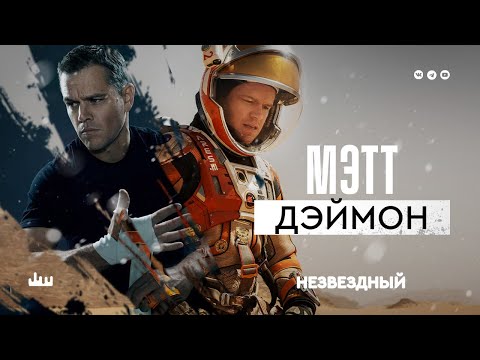 Видео: Незвездный Мэтт Дэймон