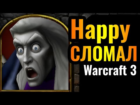 Видео: Happy нашёл БЕЗУМНЫЙ БАГ, он ЛОМАЕТ БАЛАНС в Warcraft 3 Reforged