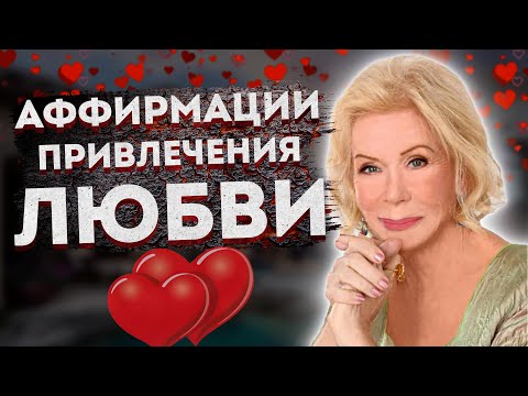 Видео: МОЩНЫЕ АФФИРМАЦИИ ЛУИЗЫ ХЕЙ на ПРИВЛЕЧЕНИЕ ЛЮБВИ и УЛУЧШЕНИИ текущих ОТНОШЕНИЙ.