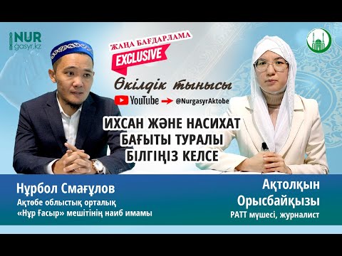 Видео: Ихсан және насихат бағыты туралы білгіңіз келсе /// Өкілдік тынысы /// Нұрбол Смағұлов