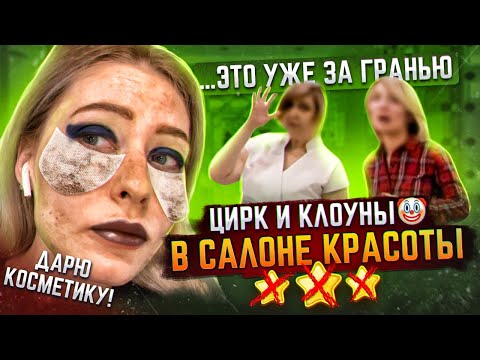 Видео: ЗАПРЕТ СЪЁМКИ, ОТКАЗ ОТ УСЛУГИ И ПОЛНЫЙ БЕСПРЕДЕЛ В САЛОНЕ КРАСОТЫ / Треш обзор / ЛИНОЧКА