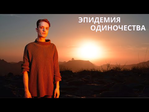 Видео: Каждый третий живёт соло // Психология одиночества