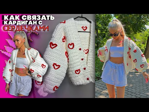 Видео: Плюшевый кардиган с сердечками крючком ❤️ tutorial + vlog