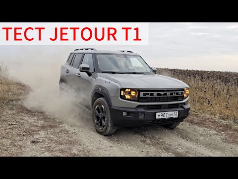 Видео: ТЕСТ JETOUR T1 2025 Грязь, броды песок, шоссе, грунтовка Джетур Т1 обзор отзыв Jetour t1 бездорожье 