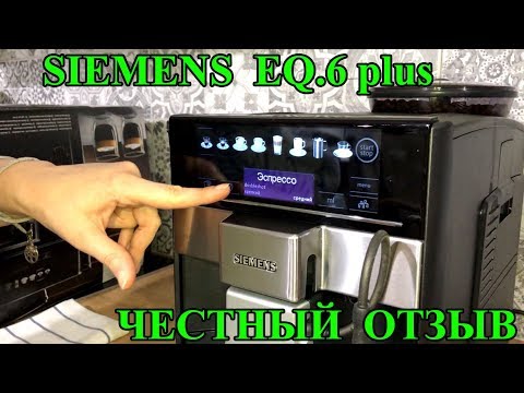 Видео: Siemens EQ 6 Plus честный обзор кофемашины.