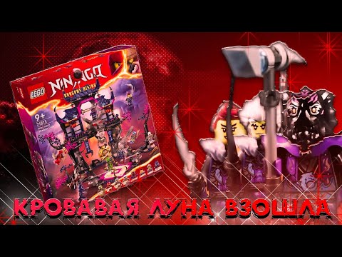 Видео: Теневое додзё волчьих масок от LEGO NINJAGO 71813. Обзор на DRAGON RISING. Ниндзяго.