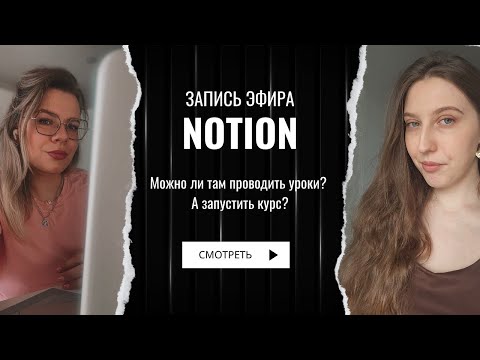Видео: Notion для преподавателей иностранных языков