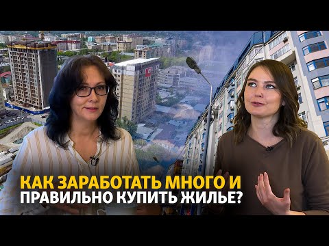 Видео: Как заработать на квартиру в Бишкеке?