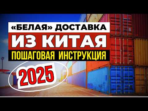 Видео: Как с КАРГО перейти на «БЕЛУЮ» доставку ✅ Как ввозить товар официально