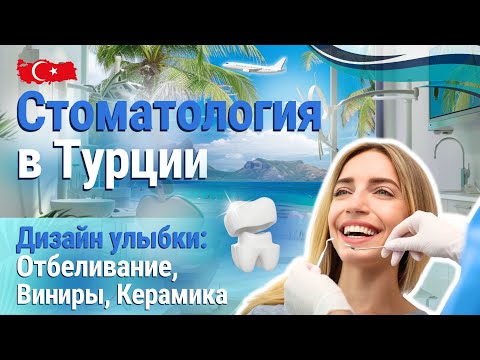 Видео: Дизайн улыбки и эстетическая стоматология в Турции:  отбеливание, виниры, керамика.