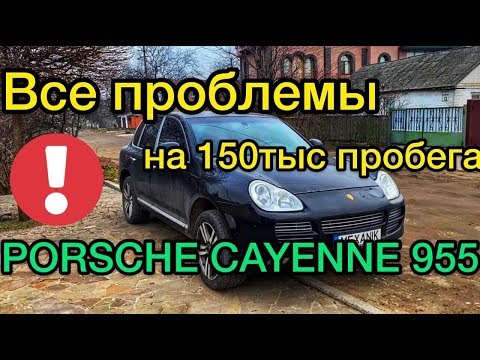 Видео: Обзор Porsche Cayenne 955 2004 года - какие вас ждут проблемы?