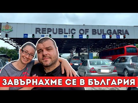 Видео: Пътят ни от Германия до България | Обратно в РОДИНАТА