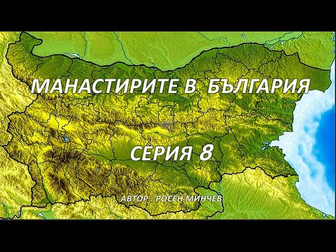 Видео: МАНАСТИРИТЕ В  БЪЛГАРИЯ СЕРИЯ 8