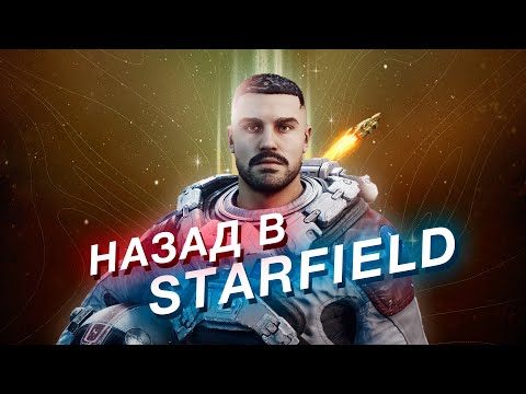 Видео: STARFIELD — год спустя. Вернулся, чтобы вам не пришлось