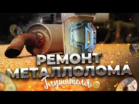 Видео: Срочный ремонт ржавого глушителя.