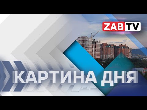 Видео: Картина Дня   26 августа 2024 года