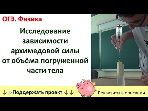 Видео: ОГЭ. Физика. "Исследование зависимости архимедовой силы от объёма погруженной части тела"