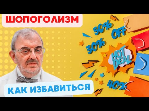 Видео: Шопоголизм. Как избавиться?