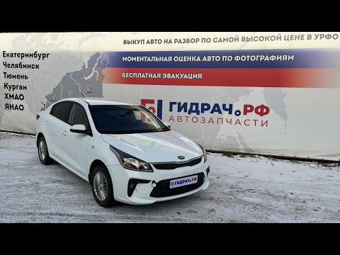 Видео: В разбор поступил Киа Рио 1.4 АТ 2018г.