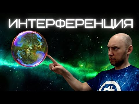 Видео: Что такое интерференция? Душкин объяснит