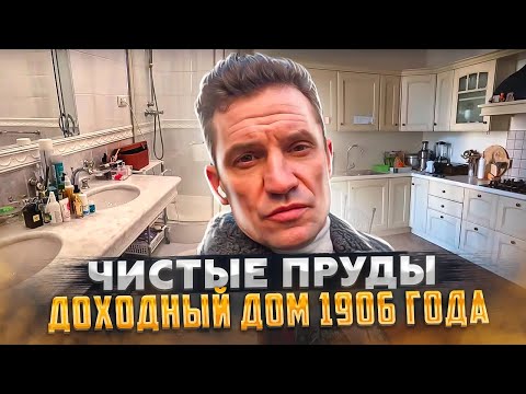 Видео: Чистые пруды Квартира в доме 1906 года  Москва обзор