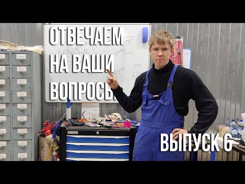 Видео: Ответы на вопросы. Выпуск 6