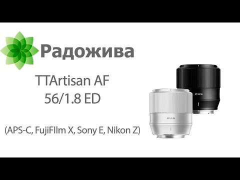 Видео: Обзор TTArtisan AF 56/1.8 ED (для APS-C, FujiFIlm X, Sony E, Nikon Z) с примерами фотографий.