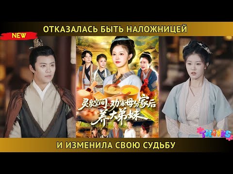 Видео: Девушка перенеслась во времени, отказалась быть наложницей, порвала с семьёй и изменила судьбу