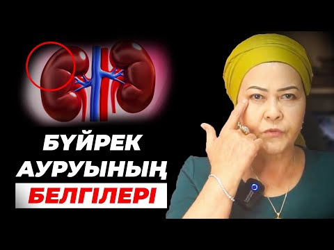 Видео: Егер сізде осы белгілер болса бүйрек ауыратындығын білдіреді | ТОП-5 бүйректі емдейтін тағам