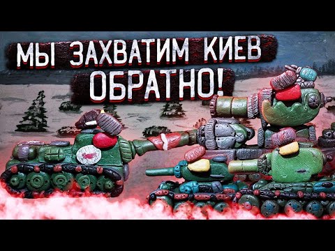 Видео: Мы захватим Киев обратно! мультики про танки из пластилина