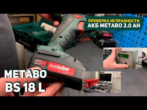 Видео: Быстро садится АКБ на шуруповерте Metabo BS 18 L