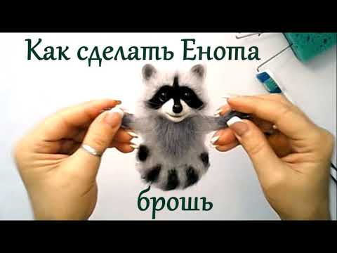 Видео: МК брошь Енот / сухое валяние из шерсти мастер класс / Raccoon Needle Felting Tutorial