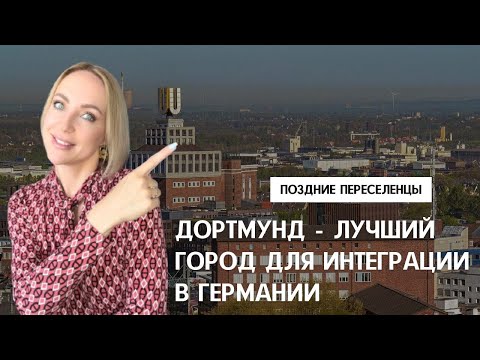 Видео: ДОРТМУНД - МИФЫ и ПРАВДА. Мой первый город для жизни в Германии. Плюсы и минусы