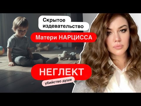 Видео: Скрытое издевательство НАРЦИССА-неглект. Как нарцисс медленно разрушает душу.