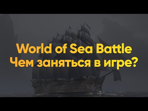Видео: World of Sea Battle: чем заняться? От фарма рабов до охоты на китов 🐳
