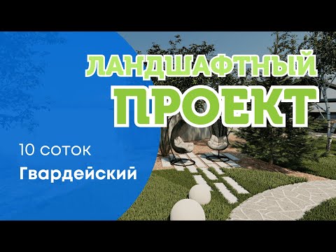 Видео: ЛАНДШАФТНЫЙ ПРОЕКТ: Гвардейский