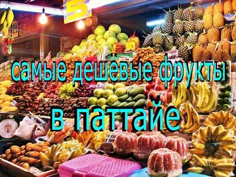 Видео: самые дешёвые фрукты в паттайе the cheapest fruits in Pattaya #таиланд #паттайя #фрукты